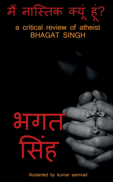 main nastik kyun hun / मैं नास्तिक क्यूं हूं