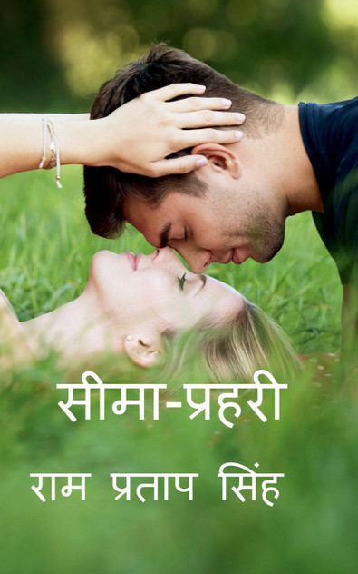 SIMA -PRAHARI / सीमा-प्रहरी SIMA -PRAHARI / सीमा-प्रहरी