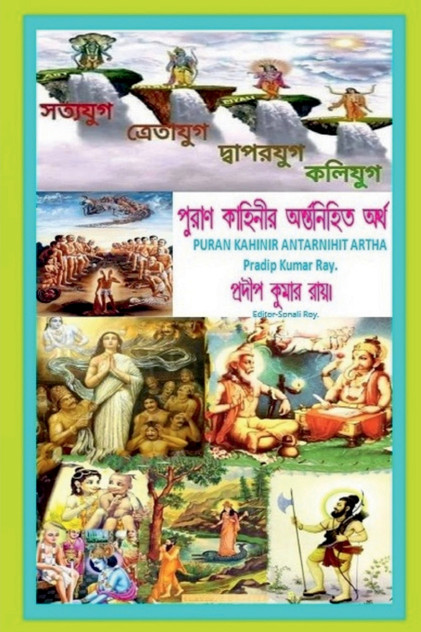 PURAN KAHINIR ANTARNIHITA ARTHA / পুরাণ কাহিনীর অন্তর্নিহিত অর্থ।