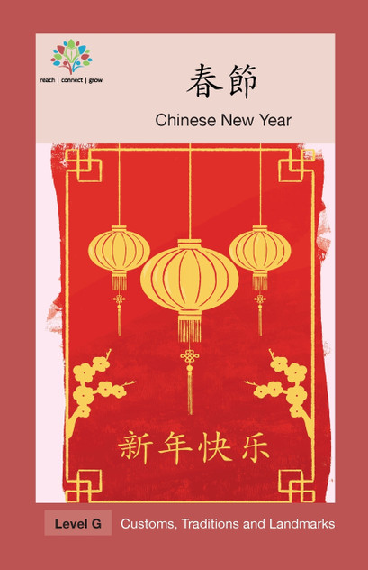 春節 春節