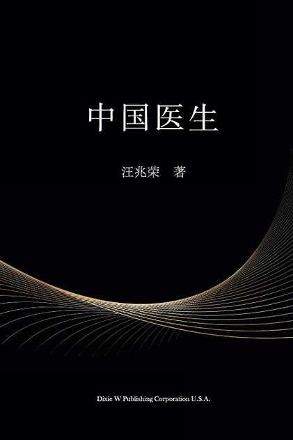 中国医生 中国医生