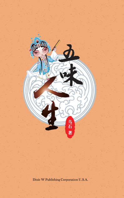 五味人生 五味人生