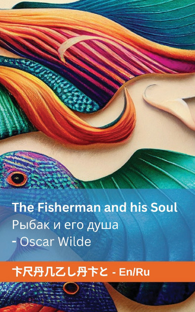 The Fisherman and his Soul Рыбак и его душа