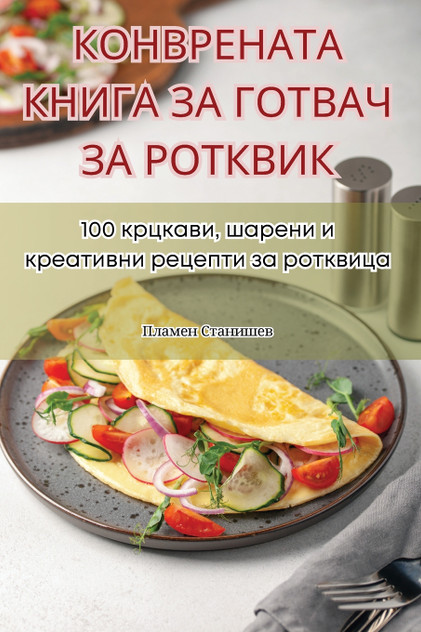 КОНВРЕНАТА КНИГА ЗА ГОТВАЧ ЗА РОТКВИК КОНВРЕНАТА КНИГА ЗА ГОТВАЧ ЗА РОТКВИК