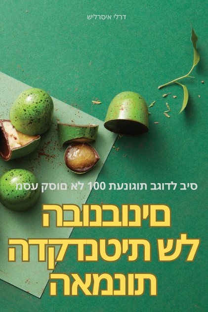 האמנות הדקדנטית של הבונבונים האמנות הדקדנטית של הבונבונים