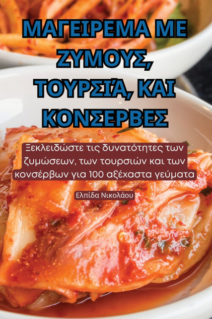 ΜΑΓΕΙΡΕΜΑ ΜΕ ΖΥΜΟΥΣ, ΤΟΥΡΣΙΆ, ΚΑΙ ΚΟΝΣΕΡΒΕΣ ΜΑΓΕΙΡΕΜΑ ΜΕ ΖΥΜΟΥΣ, ΤΟΥΡΣΙΆ, ΚΑΙ ΚΟΝΣΕΡΒΕΣ