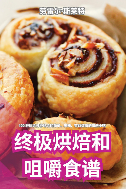 终极烘焙和咀嚼食谱 终极烘焙和咀嚼食谱