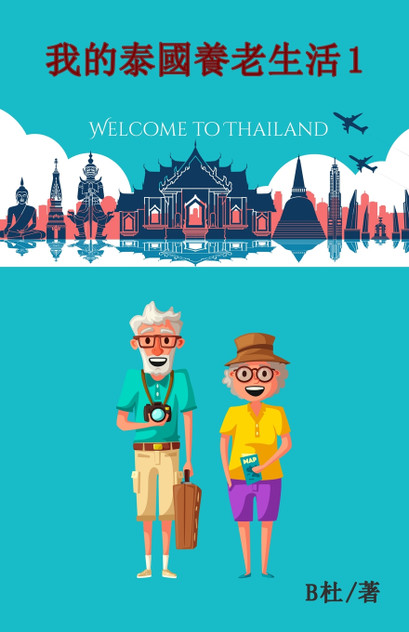 我的泰國養老生活 1（繁體字版）