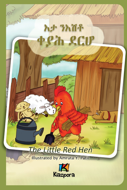 E'Ta N'Ishtey KeYah DeRho - The little Red Hen - Tigrinya Children Book E'Ta N'Ishtey KeYah DeRho - The little Red Hen - Tigrinya Children Book