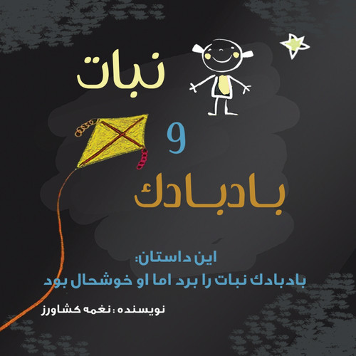 نبات و بادبادک نبات و بادبادک