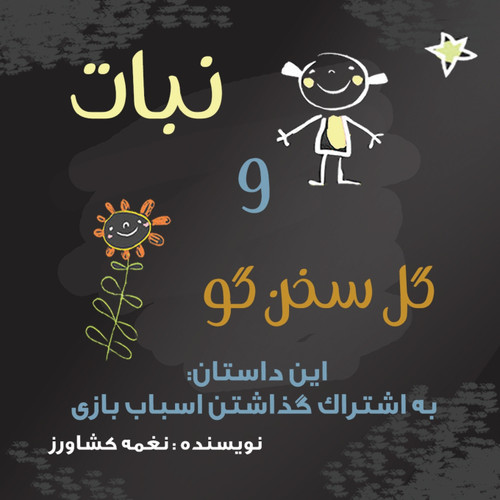 نبات و گل سخنگو نبات و گل سخنگو
