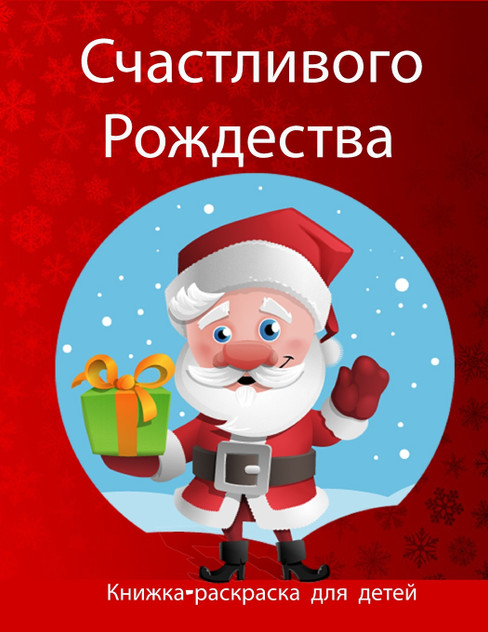 Рождественская книжка-раскраска для детей Рождественская книжка-раскраска для детей
