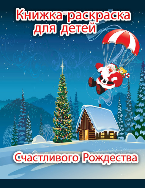 Детская книжка-раскраска "Веселое Рождество Детская книжка-раскраска "Веселое Рождество