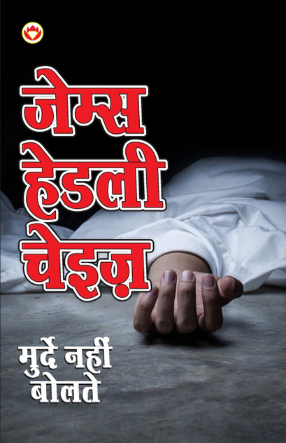 Murde Nahin Bolte (मुर्दे नहीं बोलते) Murde Nahin Bolte (मुर्दे नहीं बोलते)
