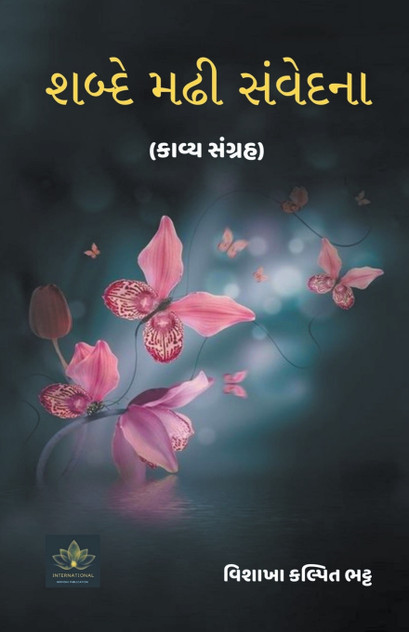 શબ્દે મઢી સંવેદના