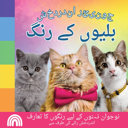 جونیئر اندردخش , بلیوں کے رنگ جونیئر اندردخش , بلیوں کے رنگ