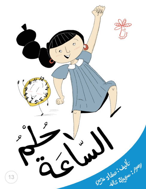 حلم الساعة حلم الساعة