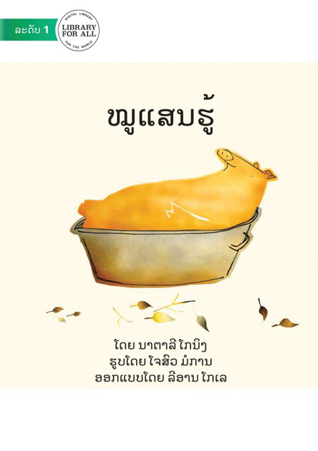 Clever Pig - ໝູແສນຮູ້ Clever Pig - ໝູແສນຮູ້
