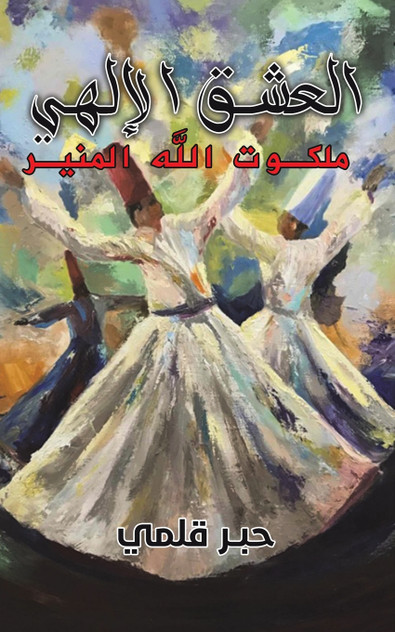 العشق الإلهي العشق الإلهي