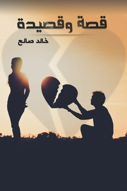 قصة وقصيدة قصة وقصيدة