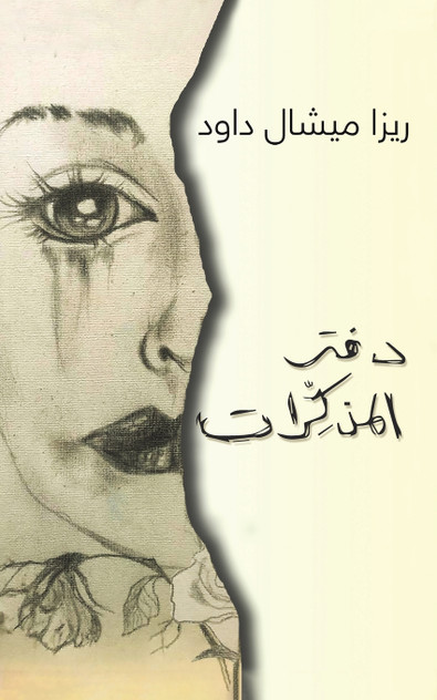دفتر المذكِّرات دفتر المذكِّرات