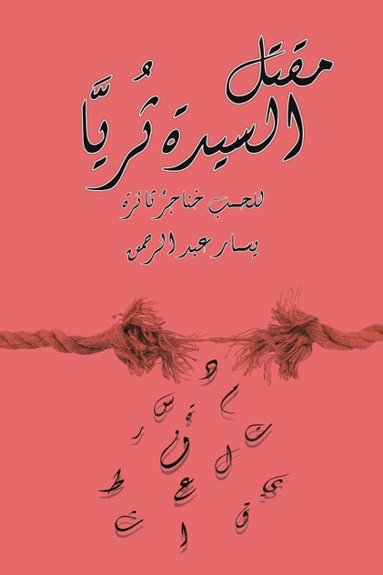 مقتل السيدة ثُريَّا مقتل السيدة ثُريَّا