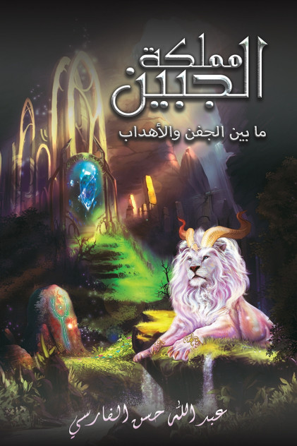 مملكة الجبين مملكة الجبين