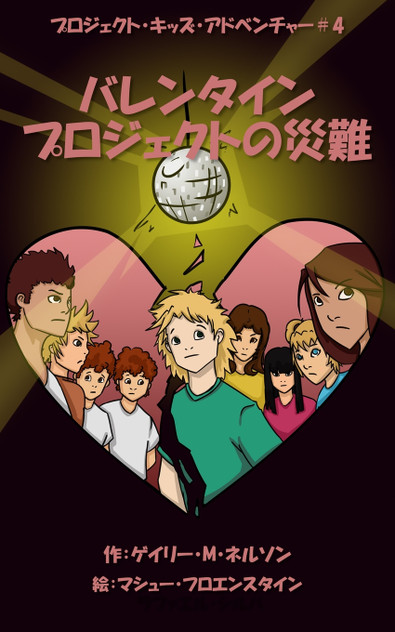 バレンタインプロジェクトの災難