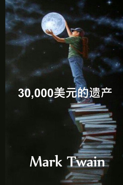 30,000美元的遗产 30,000美元的遗产