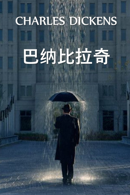 巴纳比拉奇