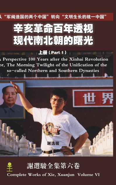 A Perspective 100 Years after the Xinhai Revolution Volume 1(辛亥革命百年透视 上册)