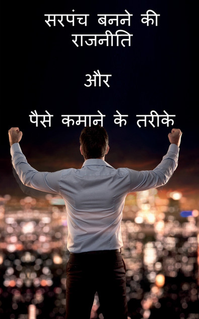 Sarpanch banne ki Rajniti or paise kamane ke tarike / सरपंच बनने की राजनीति और पैसे कमाने के तरीके Sarpanch banne ki Rajniti or paise kamane ke tarike / सरपंच बनने की राजनीति और पैसे कमाने के तरीके
