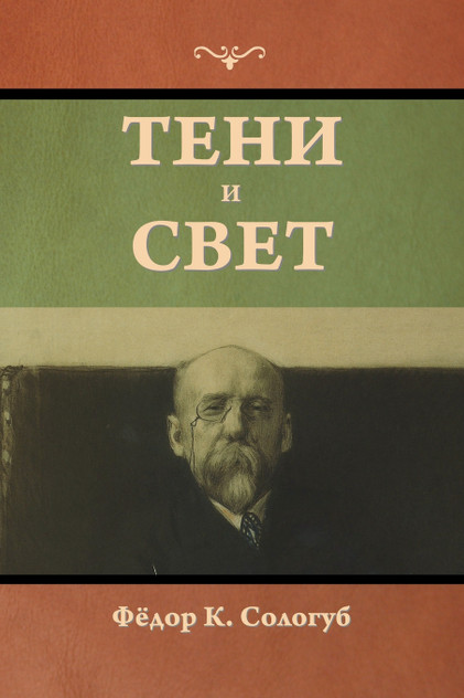 Тени и свет Тени и свет