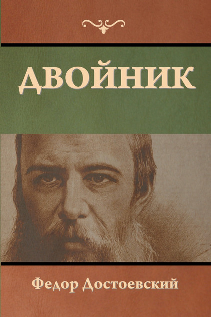 Двойник