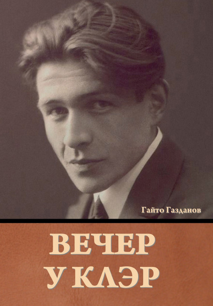 Вечер у Клэр Гайто Газданов Вечер у Клэр Гайто Газданов