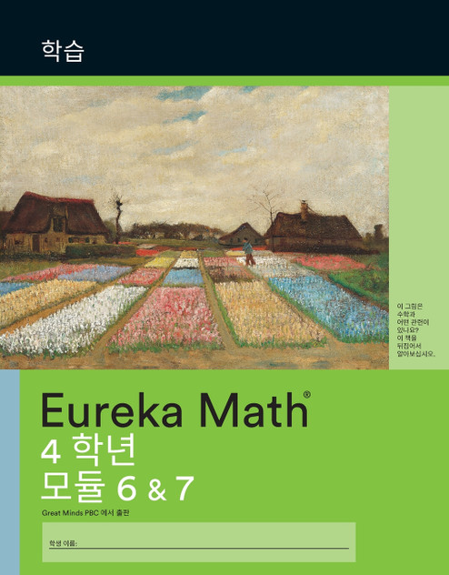 Korean - Eureka Math Grade 4 Learn Workbook #4 (Module 6-7)