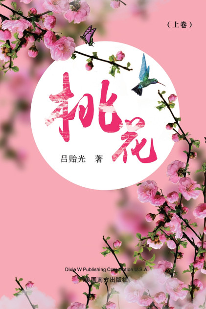 桃花(上卷) 桃花(上卷)