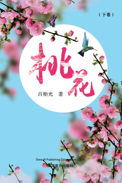 桃花(下卷) 桃花(下卷)