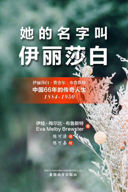 她的名字叫'伊丽莎白'（Her Name Was Elizabeth, Chinese Edition）