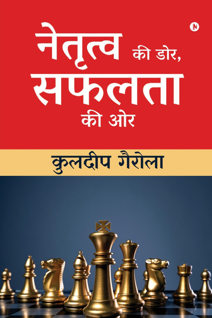 Netratva Ki Dor, Safalta Ki Aur / नेतृत्व की डोर, सफलता की ओर Netratva Ki Dor, Safalta Ki Aur / नेतृत्व की डोर, सफलता की ओर
