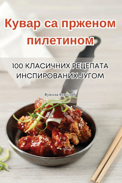 Кувар са прженом пилетином