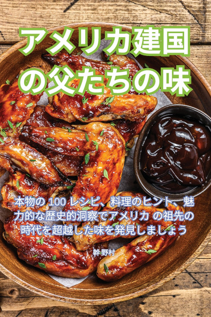 アメリカ建国の父たちの味