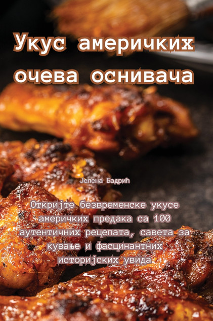 Укус америчких очева оснивача Укус америчких очева оснивача