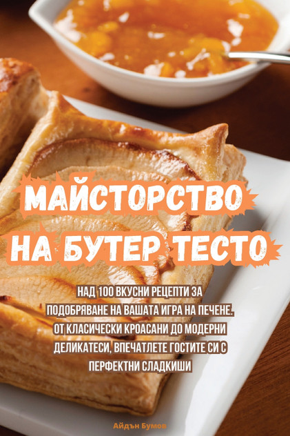 Майсторство на бутер тесто