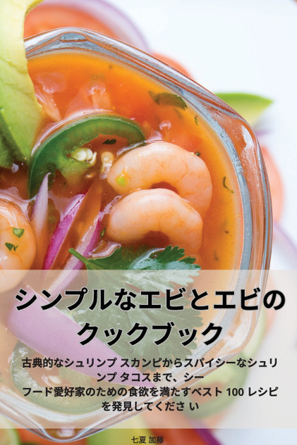 シンプルなエビとエビのクックブック シンプルなエビとエビのクックブック