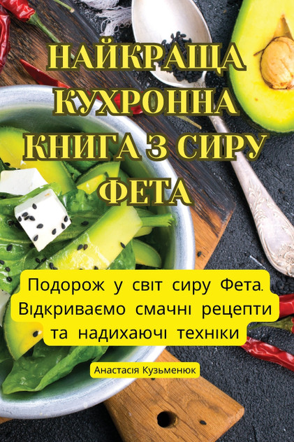 НАЙКРАЩА КУХРОННА КНИГА З СИРУ ФЕТА НАЙКРАЩА КУХРОННА КНИГА З СИРУ ФЕТА