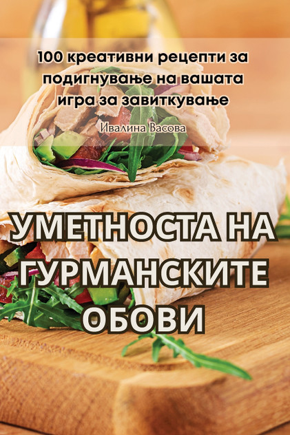 УМЕТНОСТА НА ГУРМАНСКИТЕ ОБОВИ УМЕТНОСТА НА ГУРМАНСКИТЕ ОБОВИ
