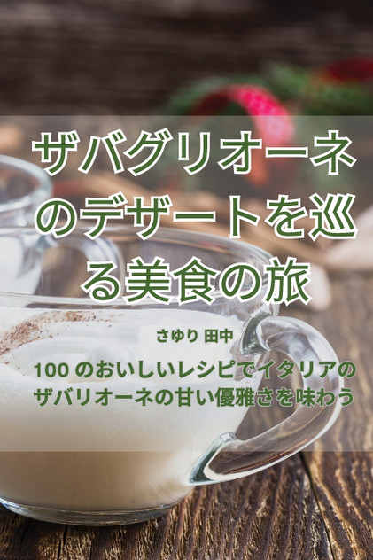 ザバグリオーネのデザートを巡る美食の旅