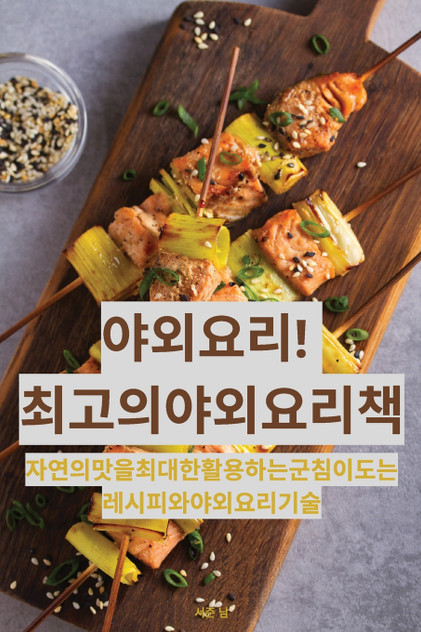 야외 요리! 최고의 야외 요리책 야외 요리! 최고의 야외 요리책
