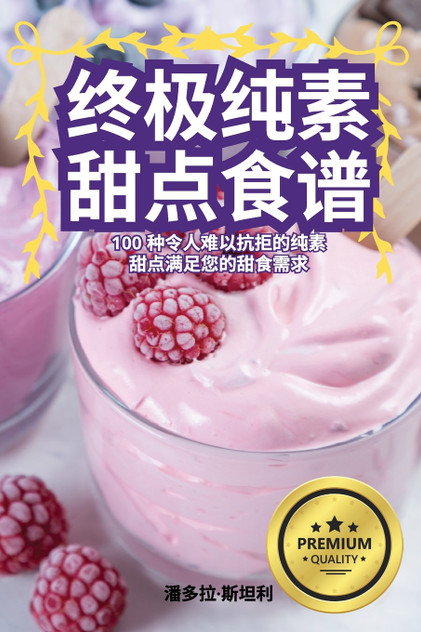 终极纯素甜点食谱 终极纯素甜点食谱